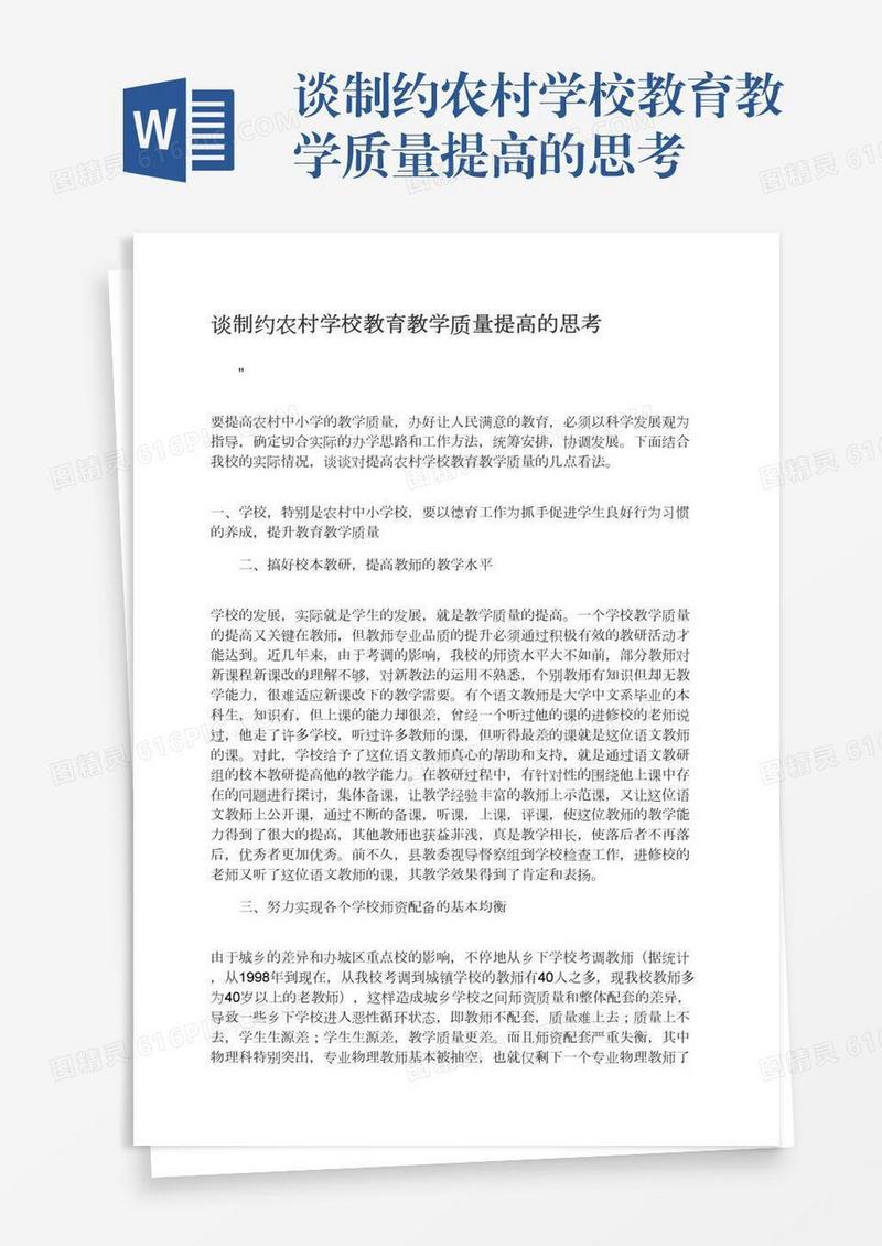 谈制约农村学校教育教学质量提高的思考
