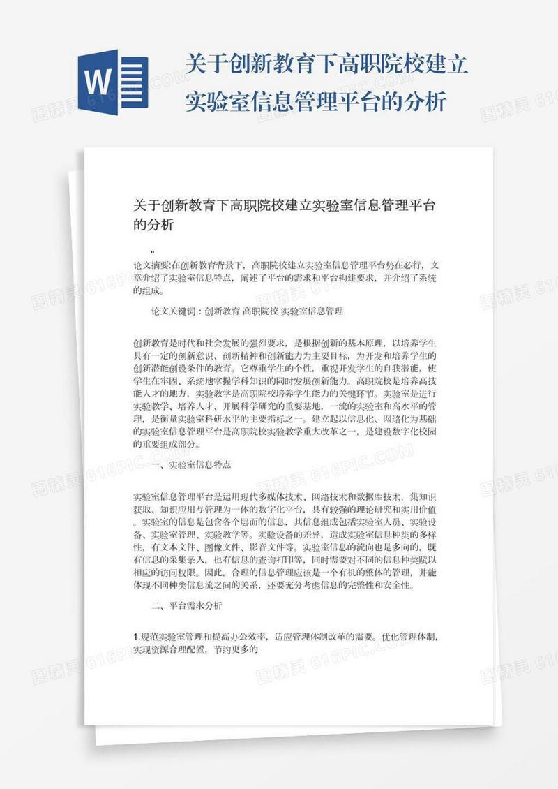 关于创新教育下高职院校建立实验室信息管理平台的分析