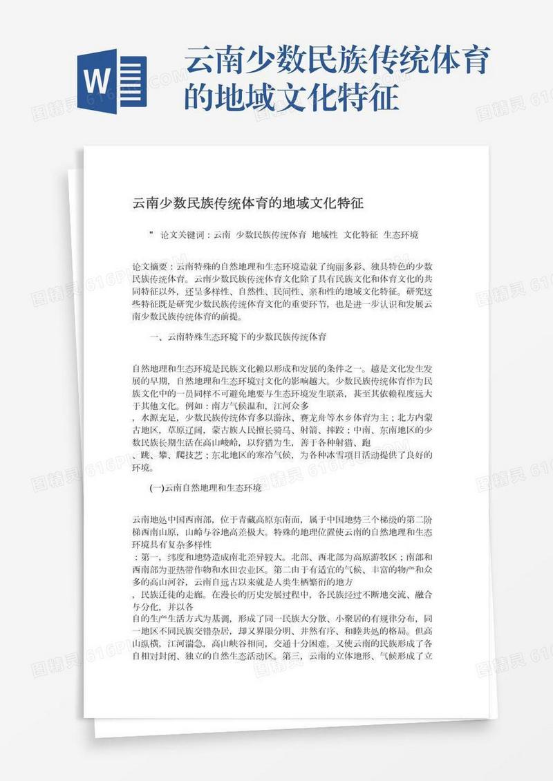 云南少数民族传统体育的地域文化特征
