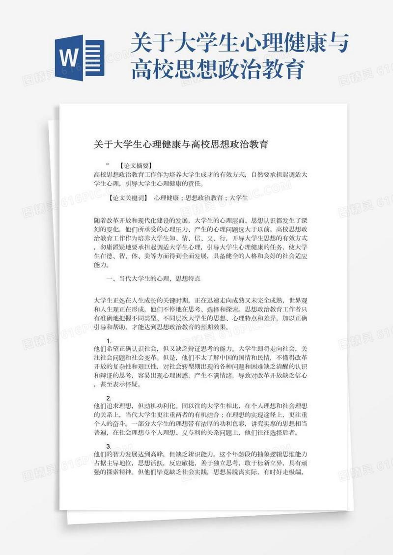 关于大学生心理健康与高校思想政治教育