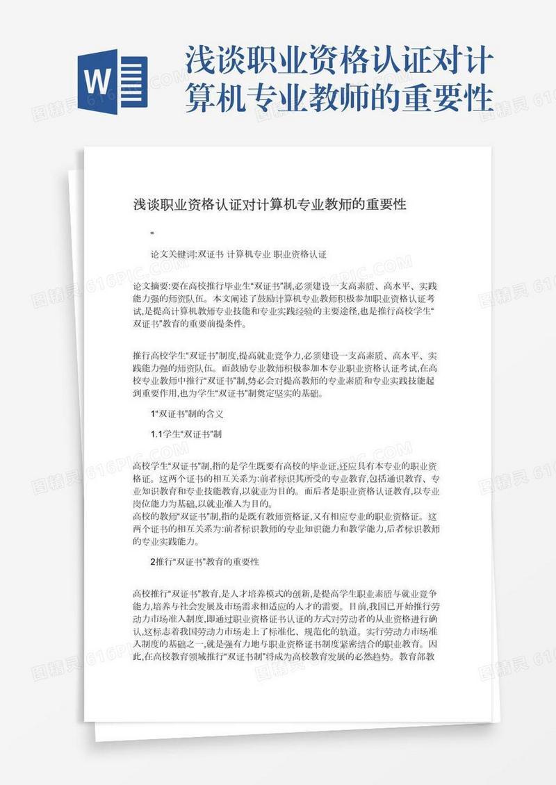 浅谈职业资格认证对计算机专业教师的重要性