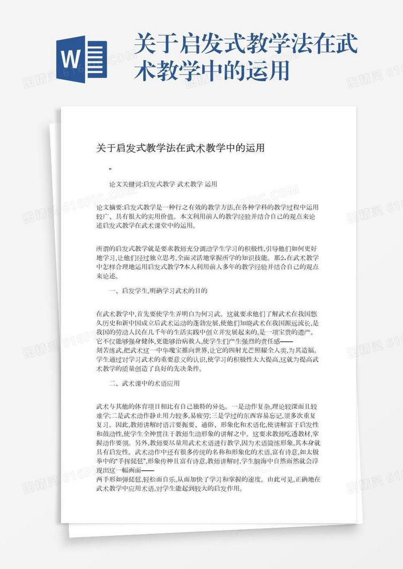关于启发式教学法在武术教学中的运用