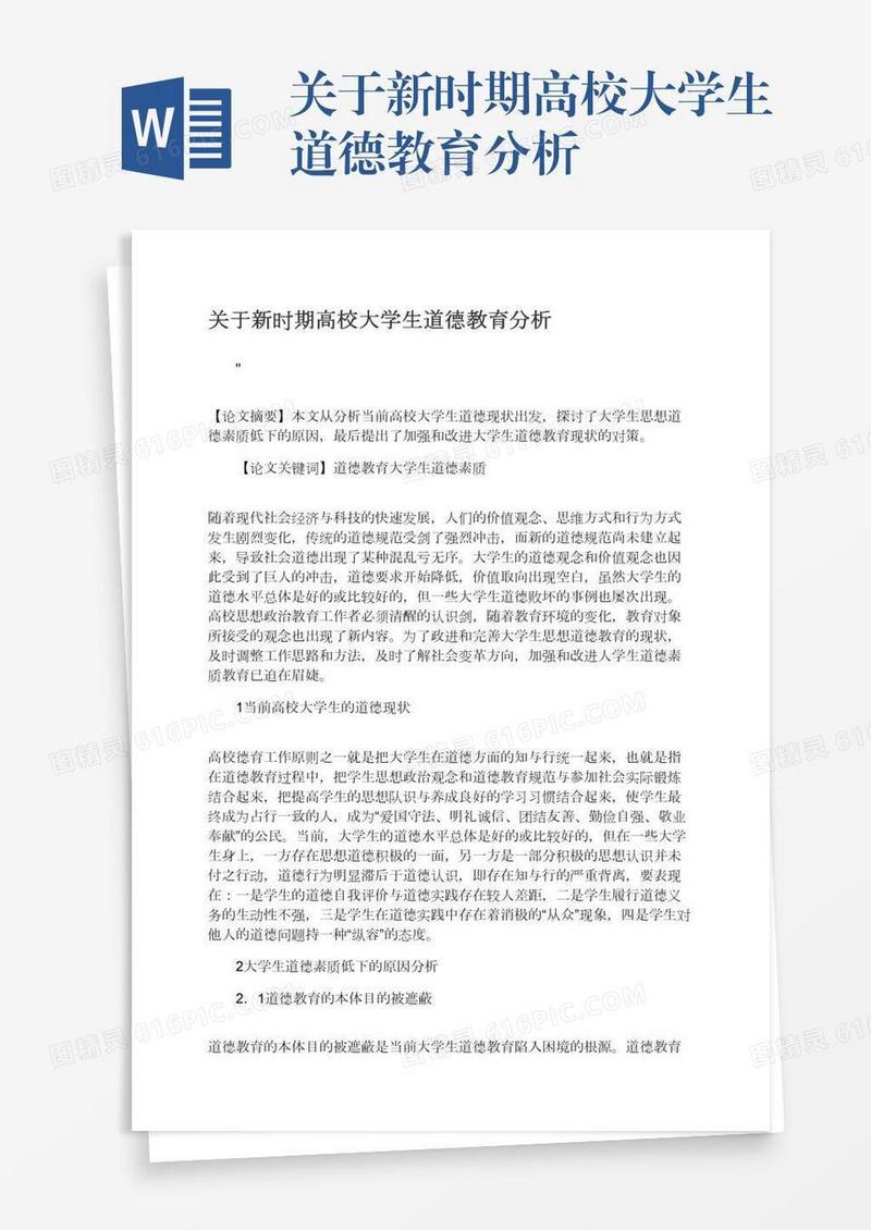 关于新时期高校大学生道德教育分析