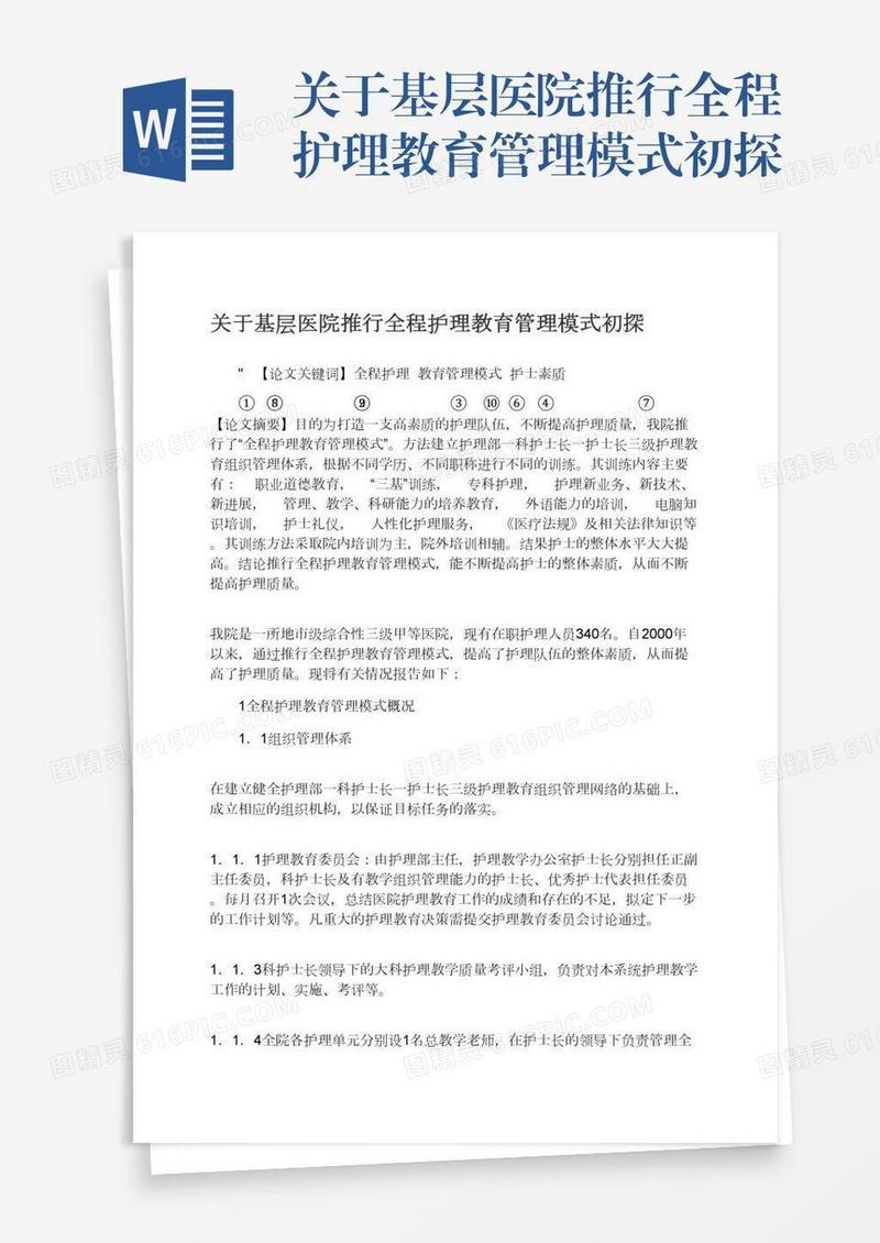 关于基层医院推行全程护理教育管理模式初探