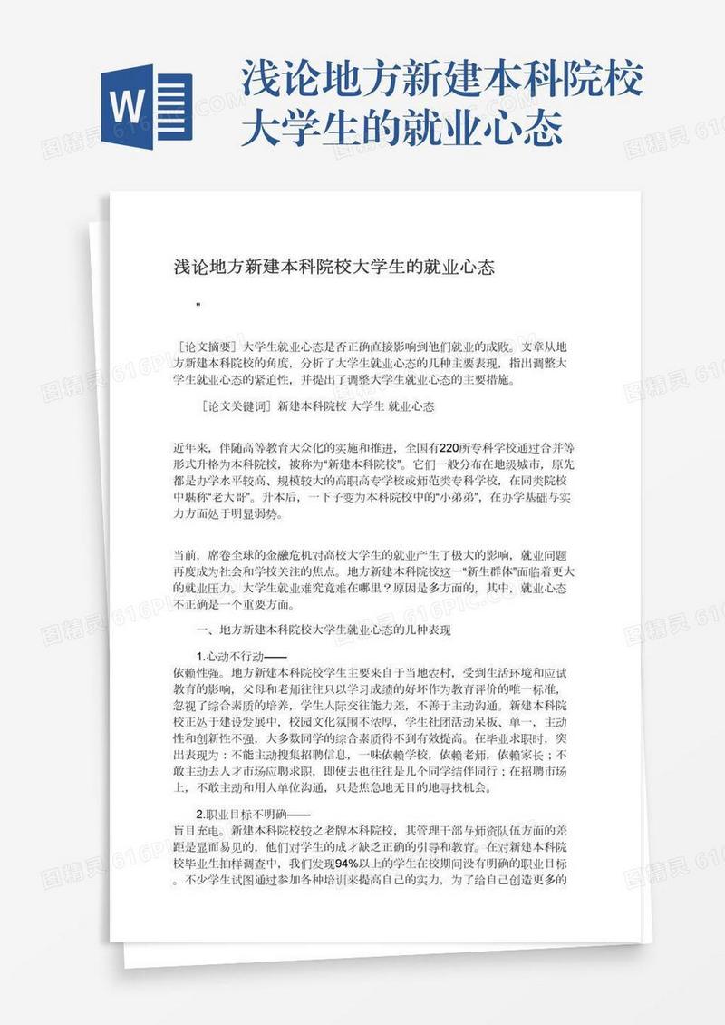 浅论地方新建本科院校大学生的就业心态