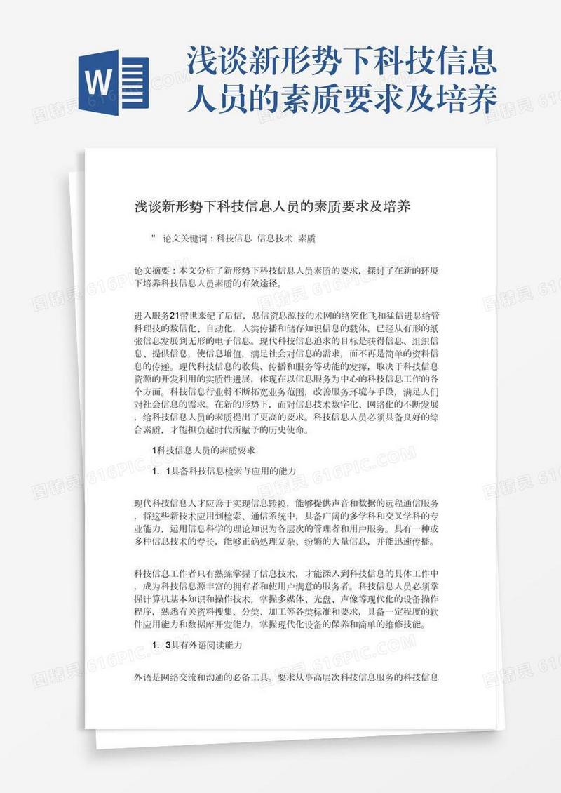 浅谈新形势下科技信息人员的素质要求及培养