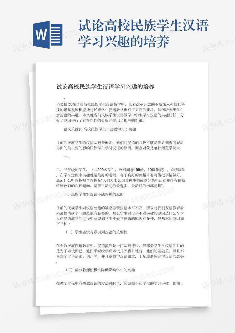 试论高校民族学生汉语学习兴趣的培养
