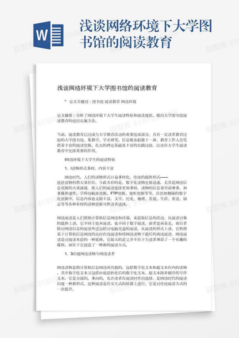 浅谈网络环境下大学图书馆的阅读教育