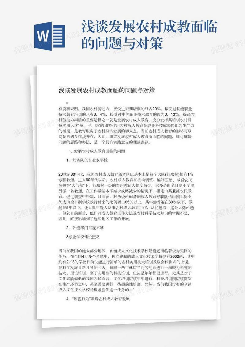 浅谈发展农村成教面临的问题与对策
