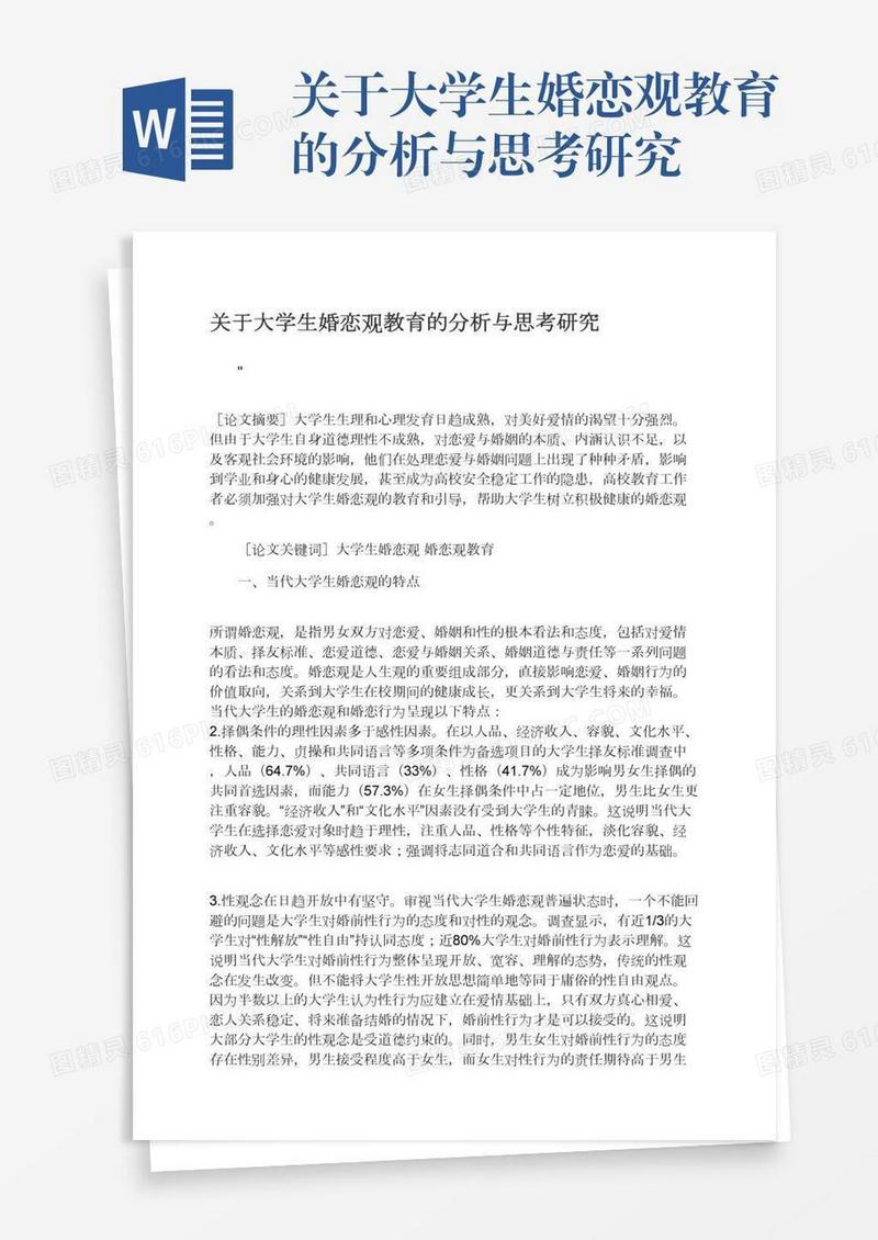 关于大学生婚恋观教育的分析与思考研究