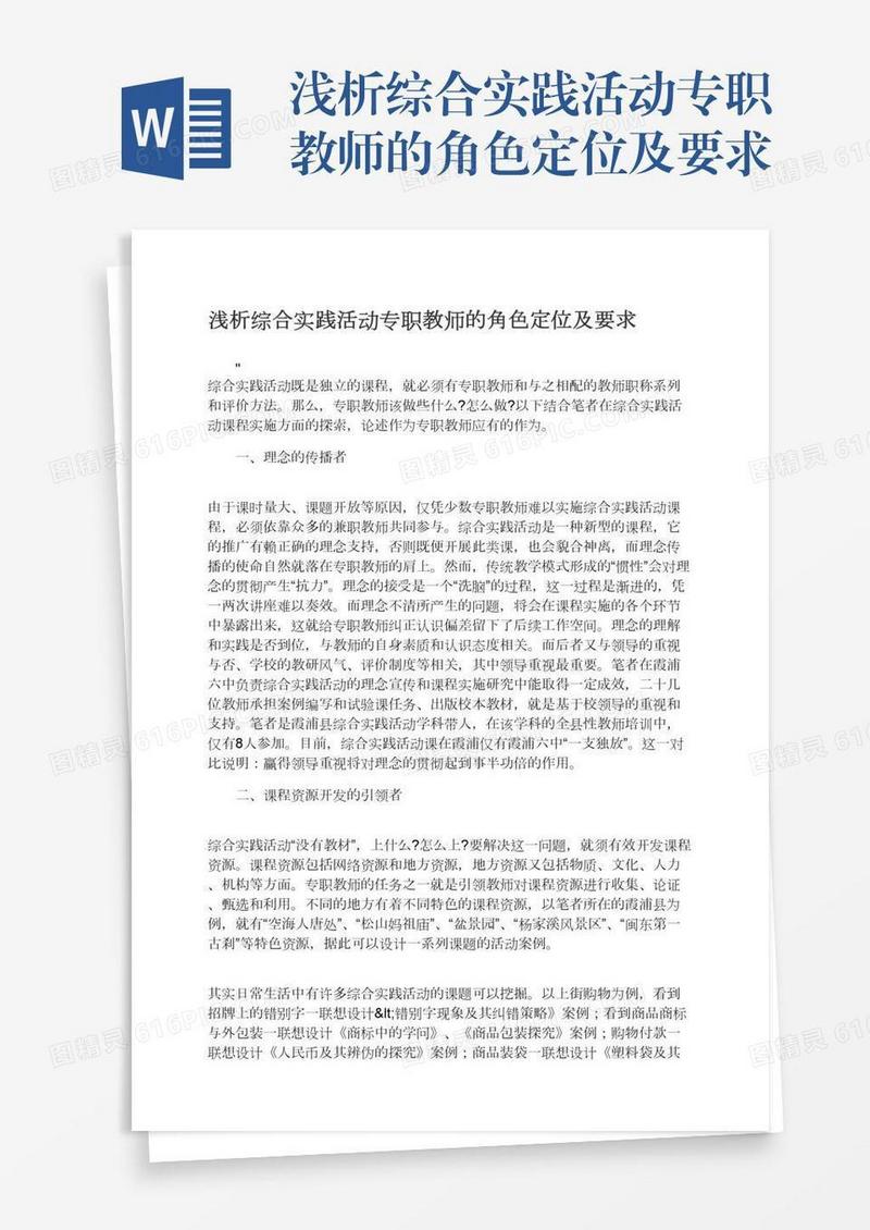 浅析综合实践活动专职教师的角色定位及要求