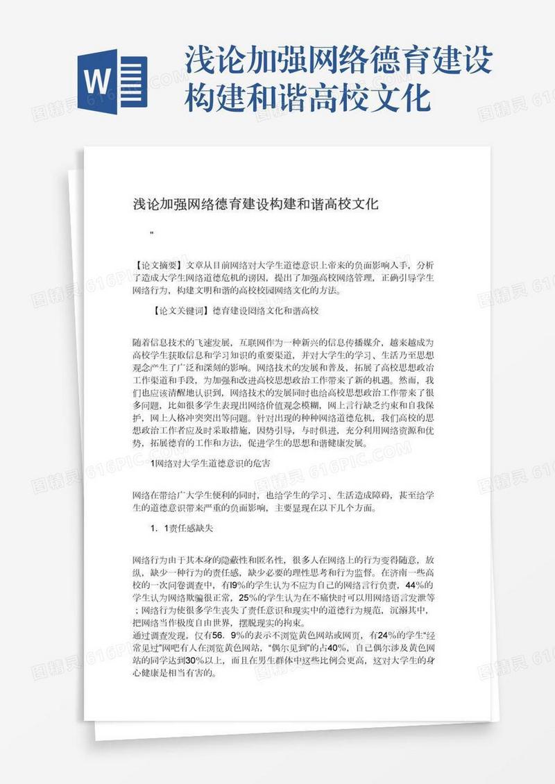 浅论加强网络德育建设构建和谐高校文化