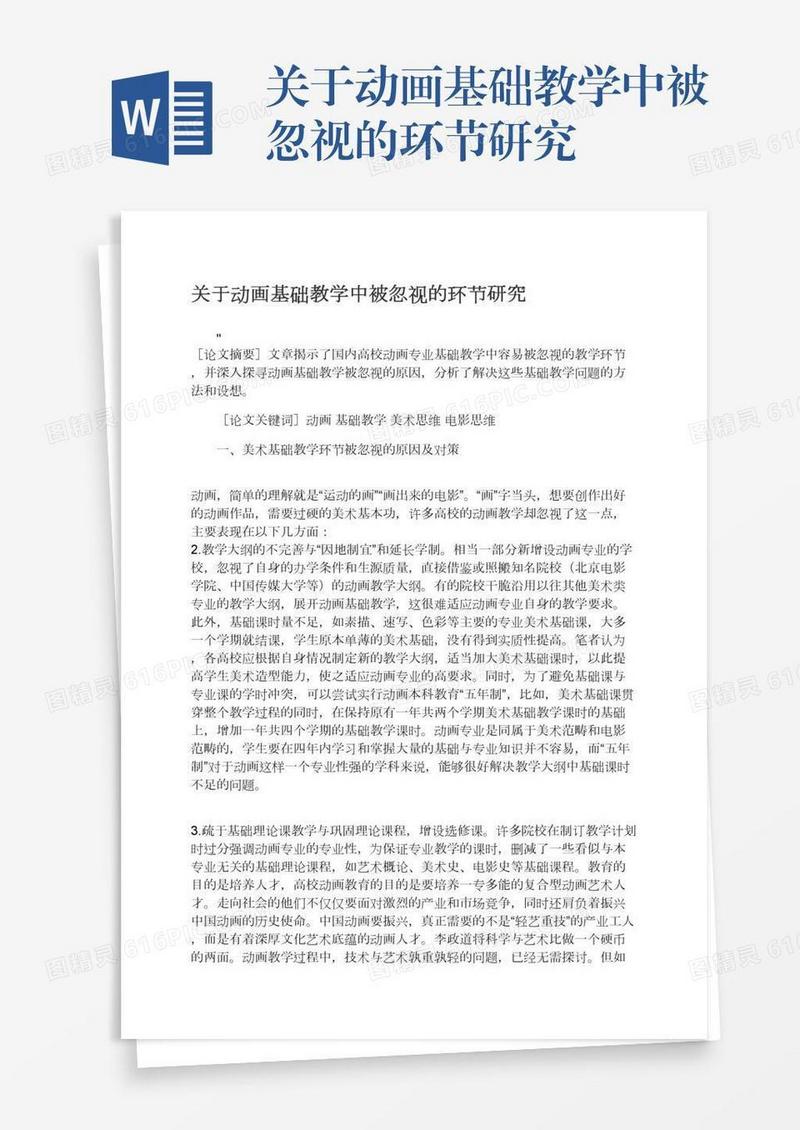 关于动画基础教学中被忽视的环节研究