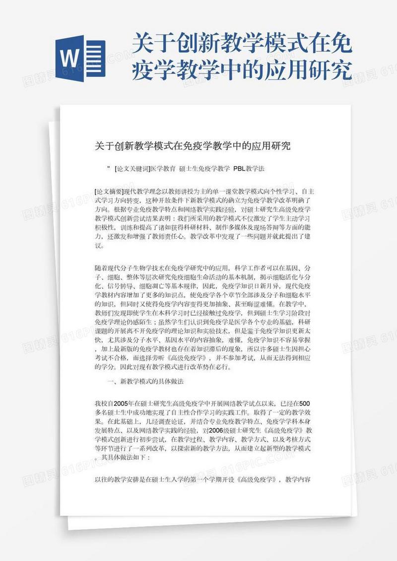 关于创新教学模式在免疫学教学中的应用研究