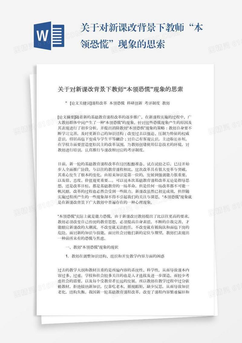 关于对新课改背景下教师“本领恐慌”现象的思索