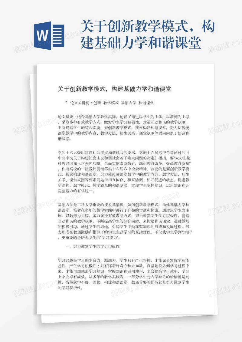 关于创新教学模式，构建基础力学和谐课堂