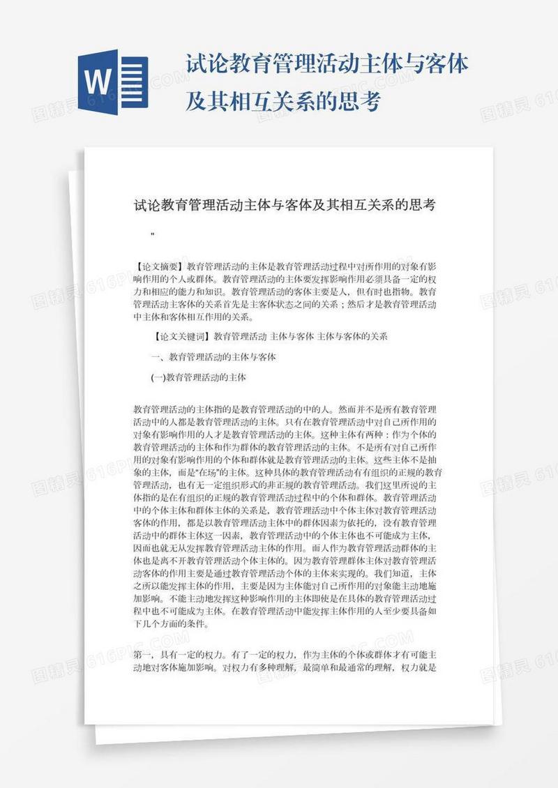 试论教育管理活动主体与客体及其相互关系的思考
