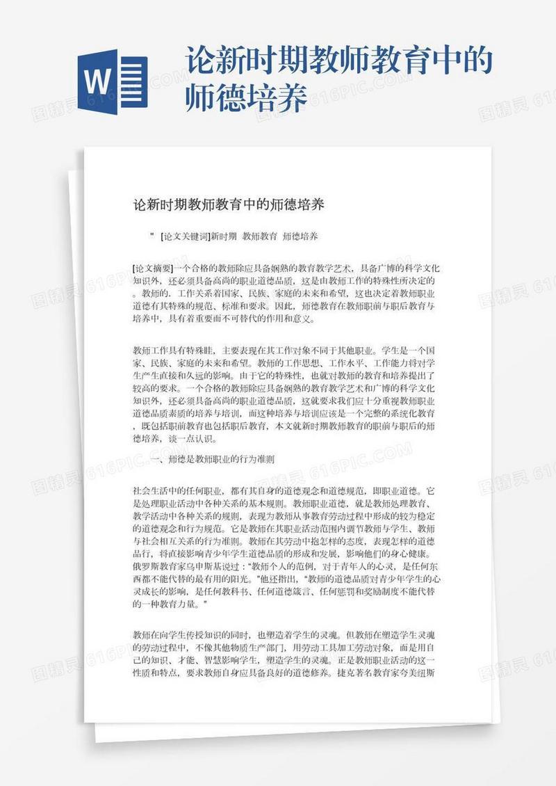 论新时期教师教育中的师德培养