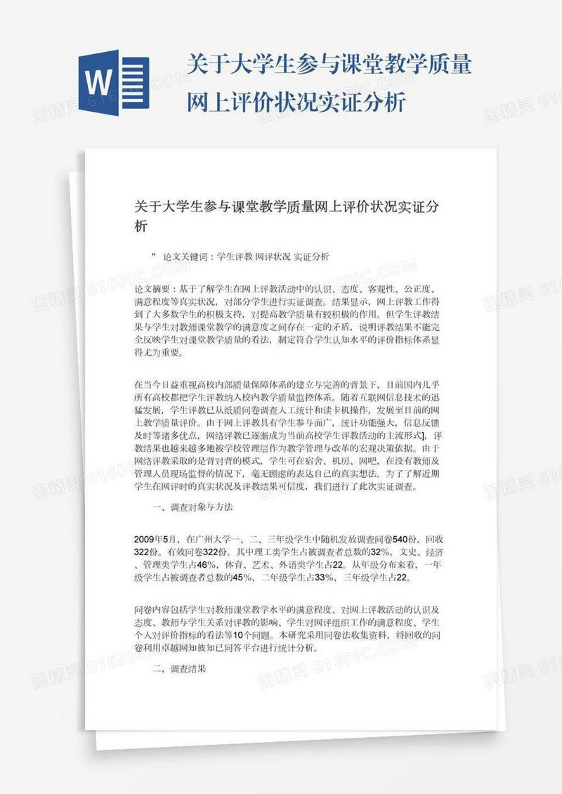 关于大学生参与课堂教学质量网上评价状况实证分析