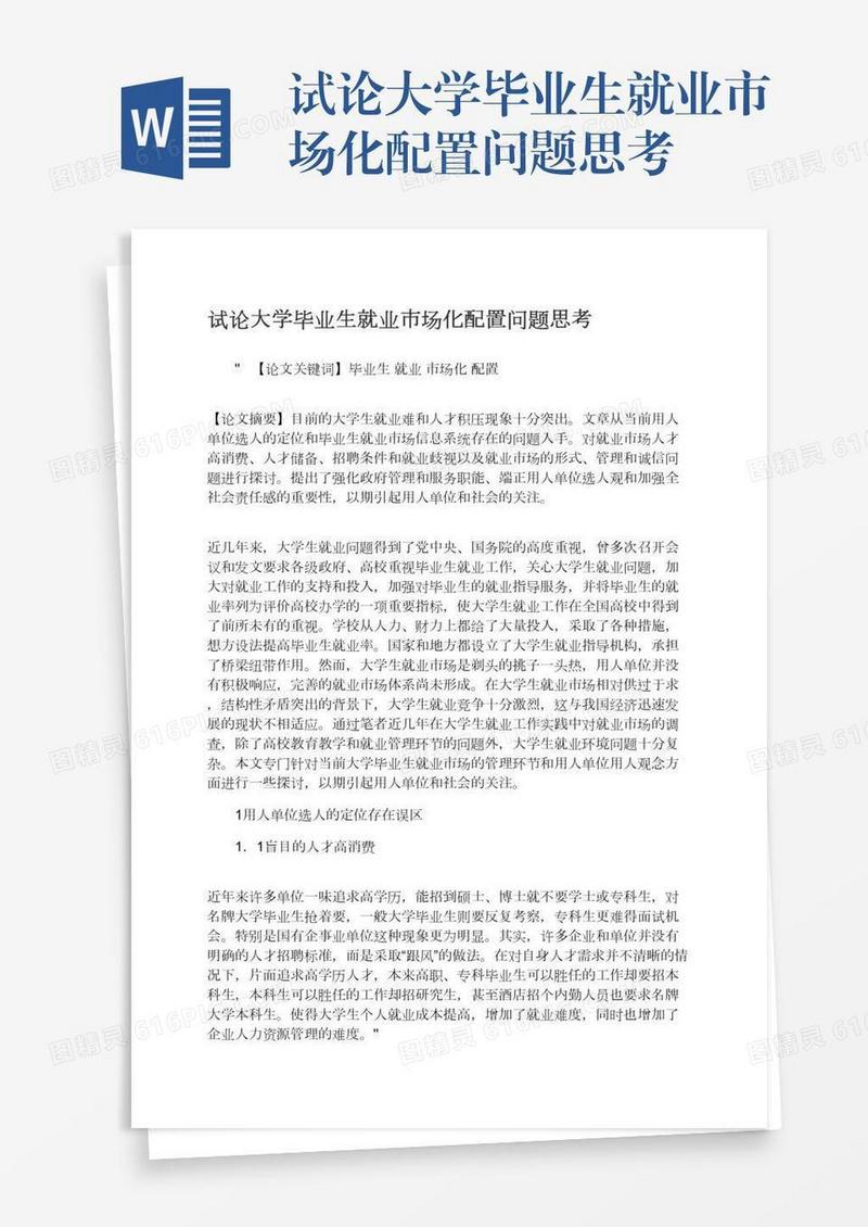 试论大学毕业生就业市场化配置问题思考