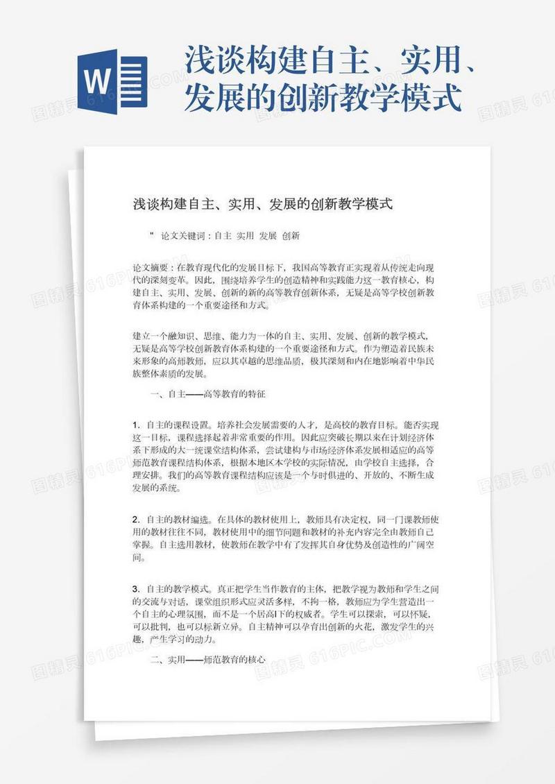 浅谈构建自主、实用、发展的创新教学模式
