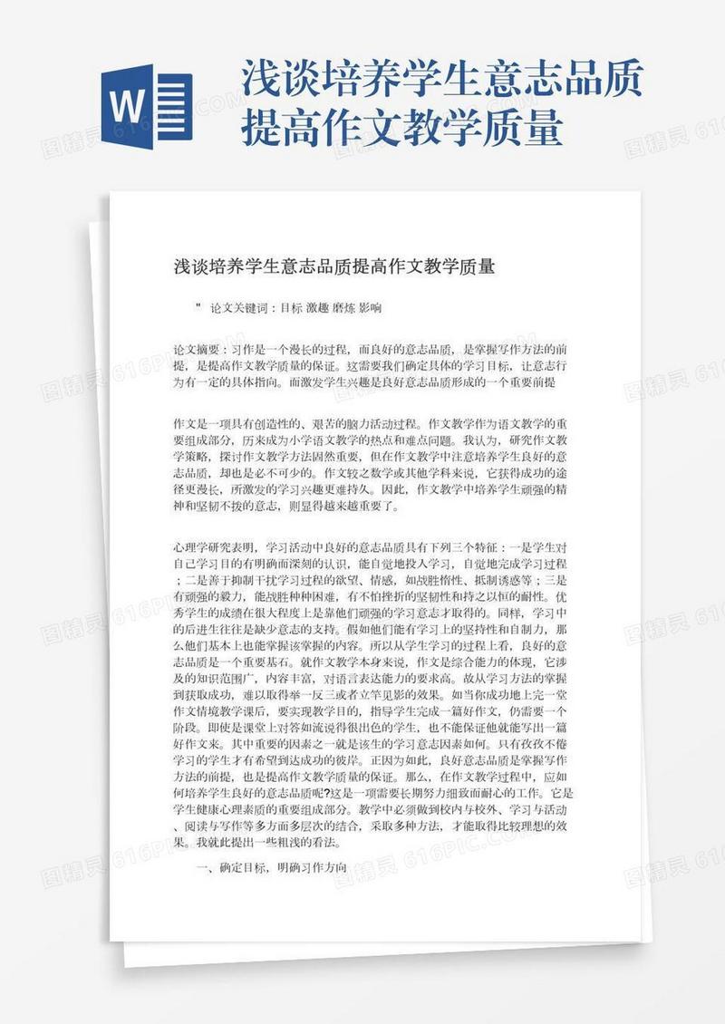 浅谈培养学生意志品质提高作文教学质量