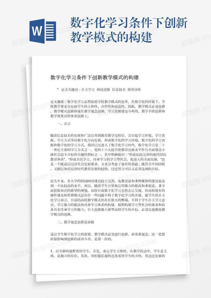 数字化学习条件下创新教学模式的构建