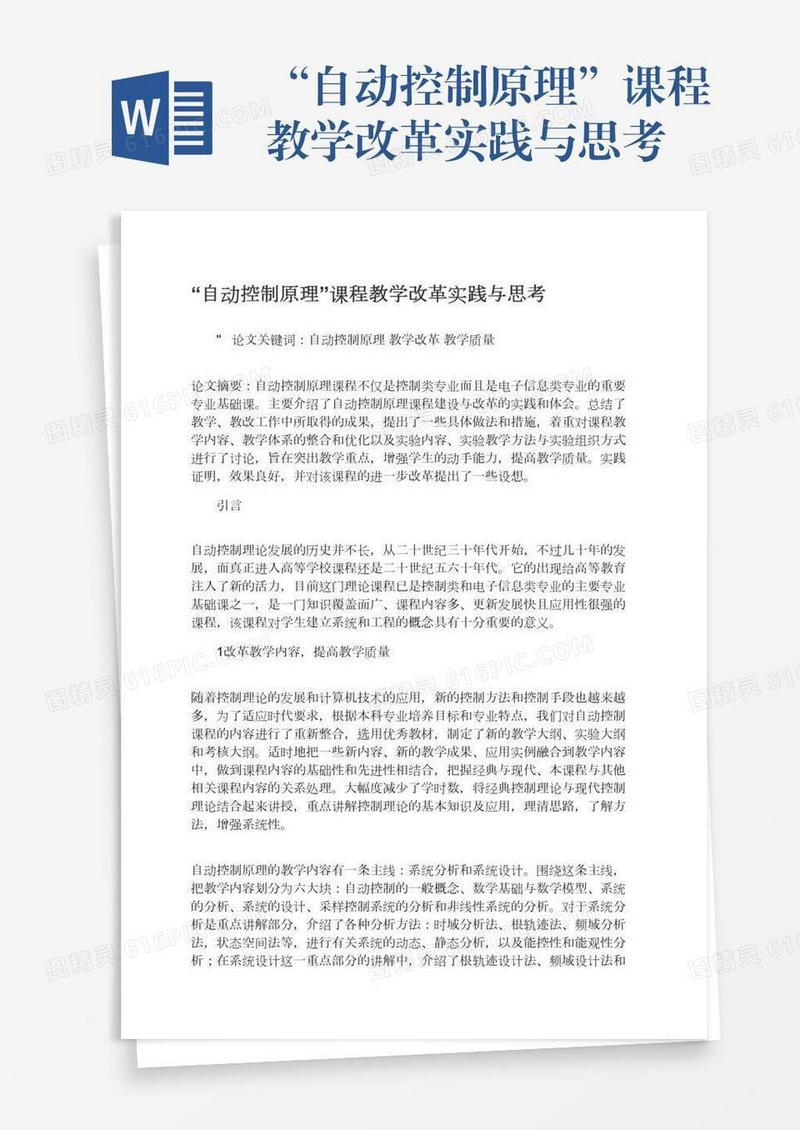 “自动控制原理”课程教学改革实践与思考