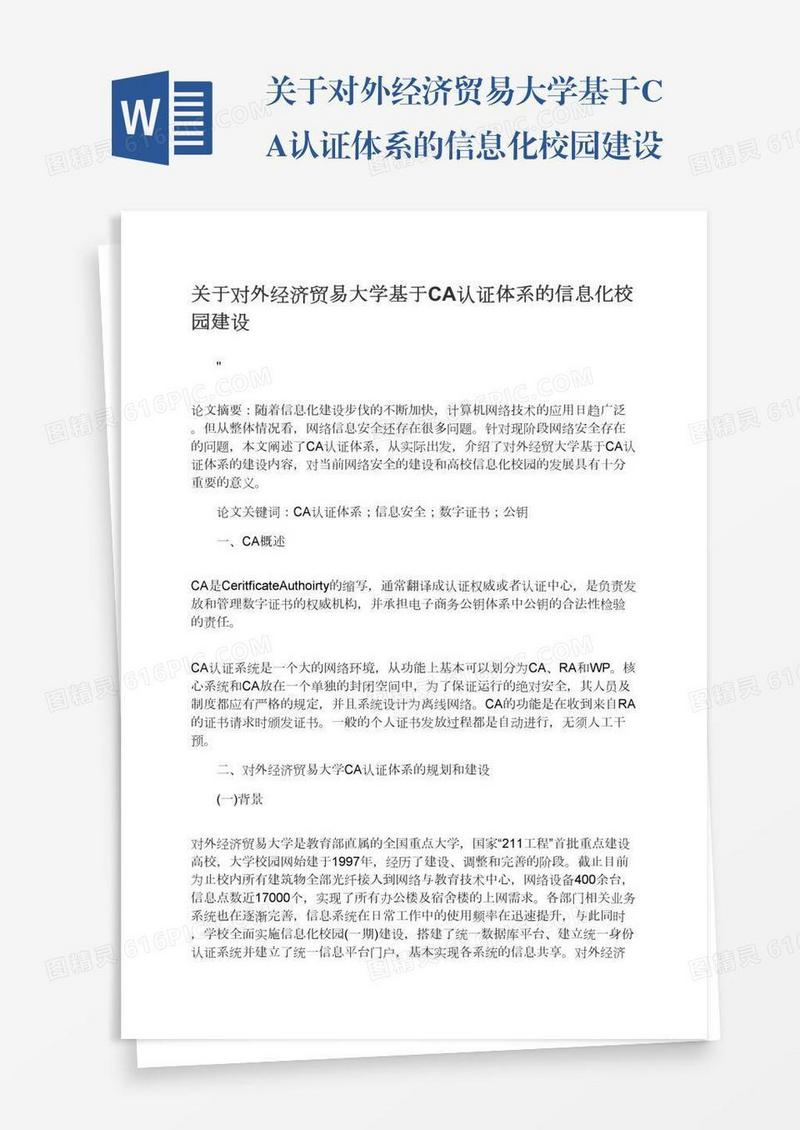 关于对外经济贸易大学基于CA认证体系的信息化校园建设