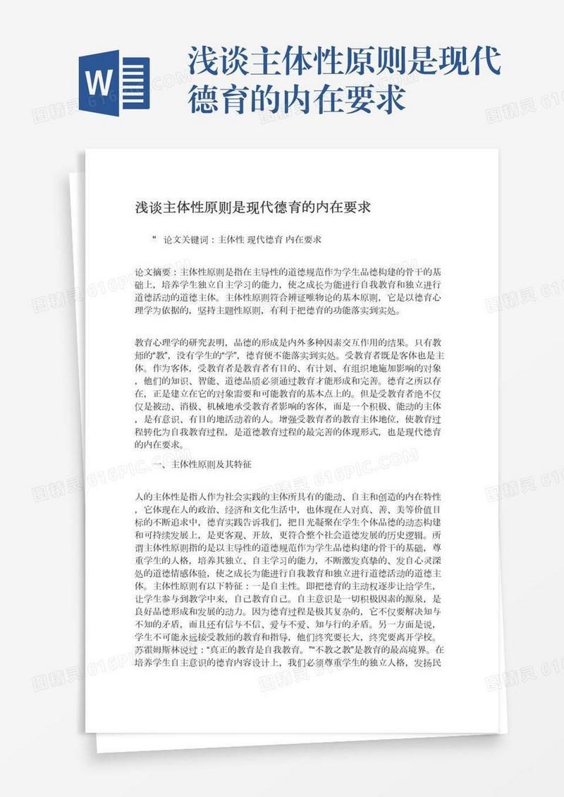 浅谈主体性原则是现代德育的内在要求