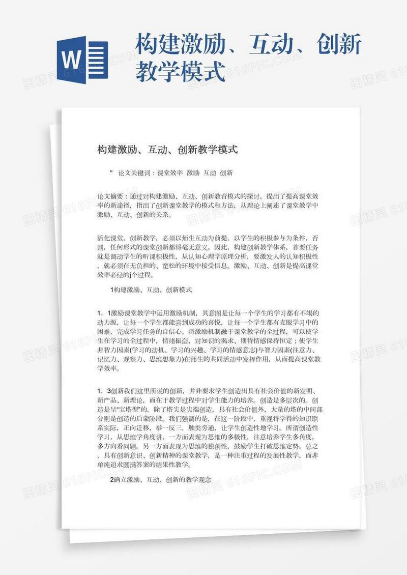 构建激励、互动、创新教学模式