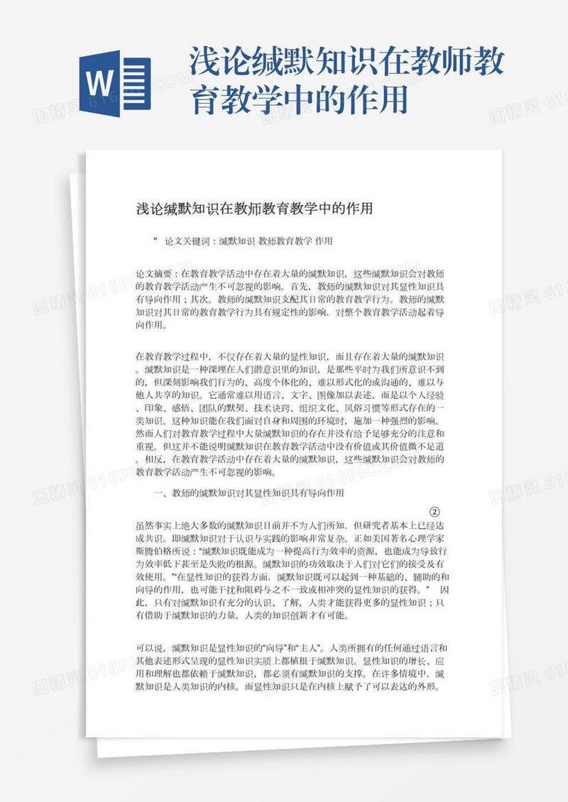 浅论缄默知识在教师教育教学中的作用