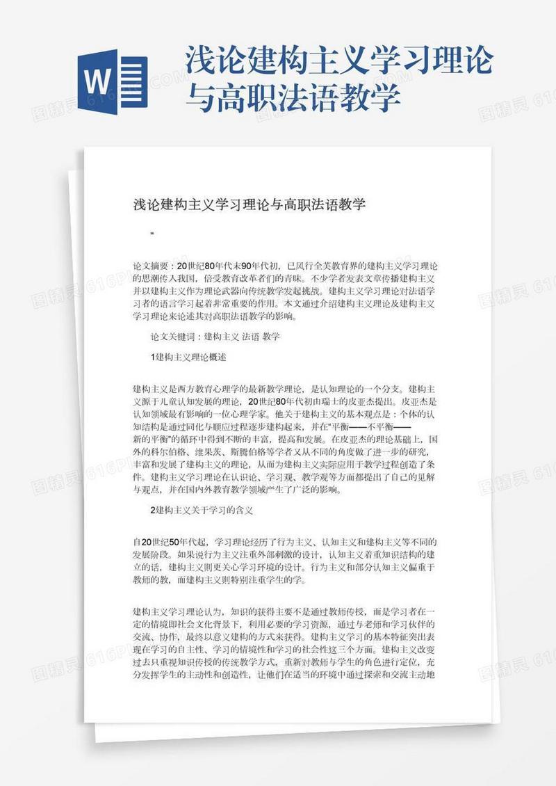 浅论建构主义学习理论与高职法语教学
