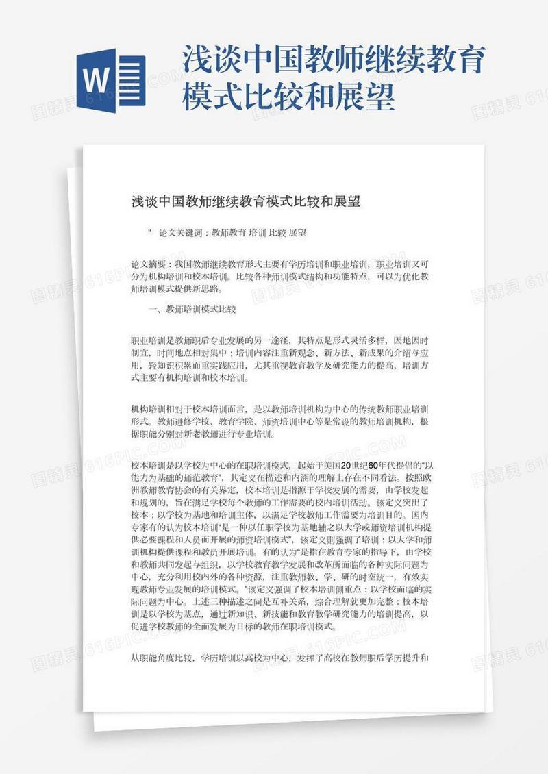 浅谈中国教师继续教育模式比较和展望