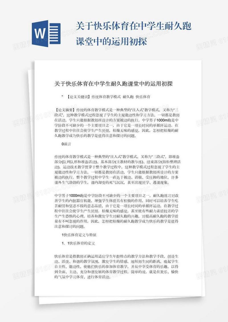 关于快乐体育在中学生耐久跑课堂中的运用初探