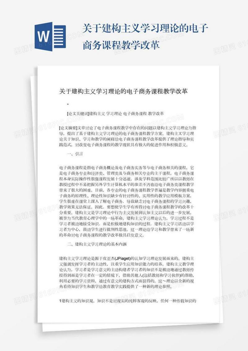 关于建构主义学习理论的电子商务课程教学改革