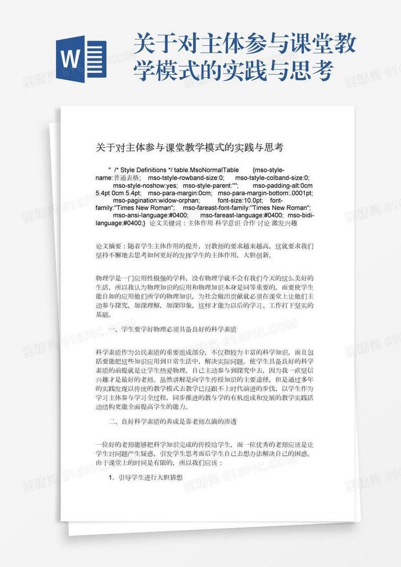 关于对主体参与课堂教学模式的实践与思考