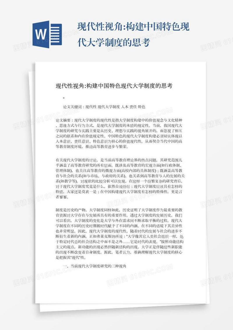 现代性视角:构建中国特色现代大学制度的思考