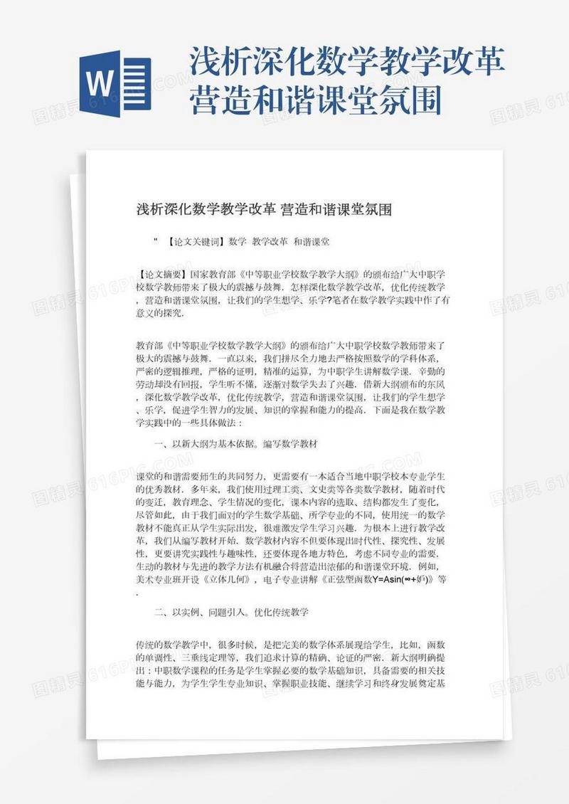 浅析深化数学教学改革营造和谐课堂氛围