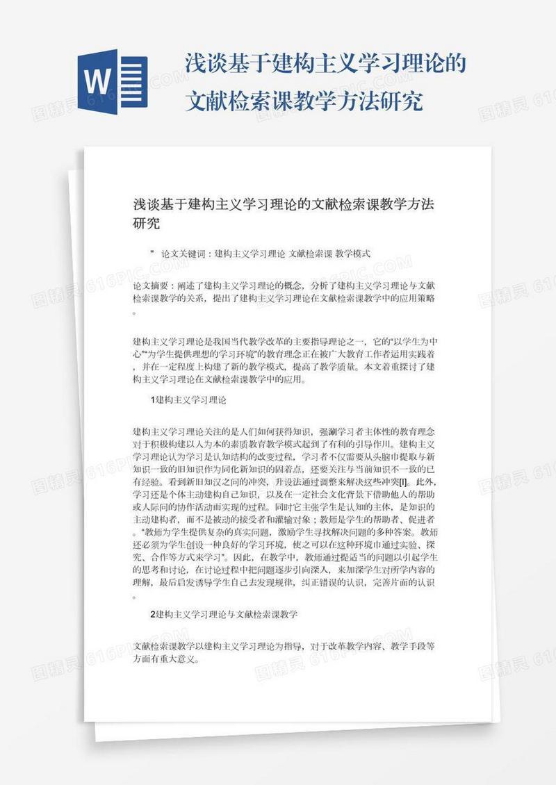 浅谈基于建构主义学习理论的文献检索课教学方法研究