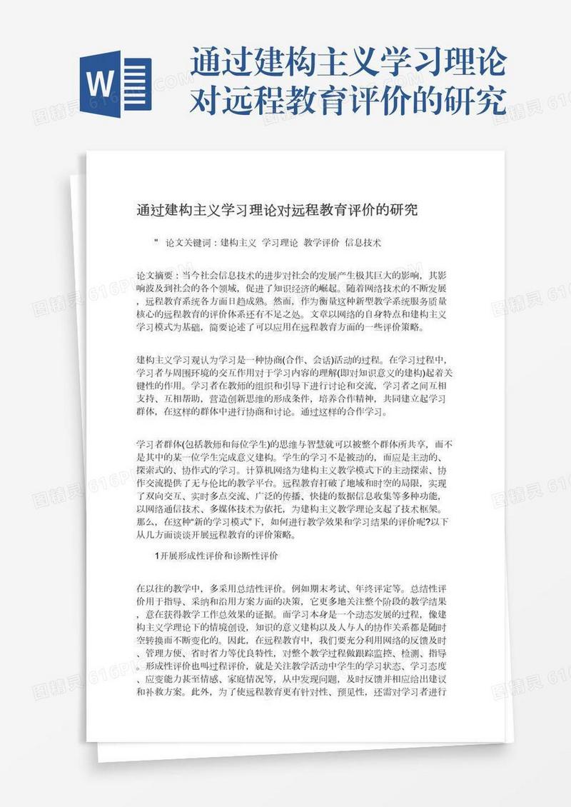 通过建构主义学习理论对远程教育评价的研究