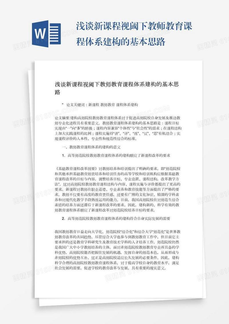 浅谈新课程视阈下教师教育课程体系建构的基本思路
