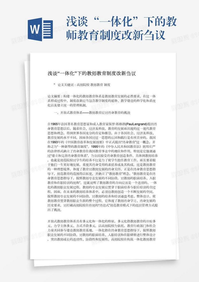 浅谈“一体化”下的教师教育制度改新刍议