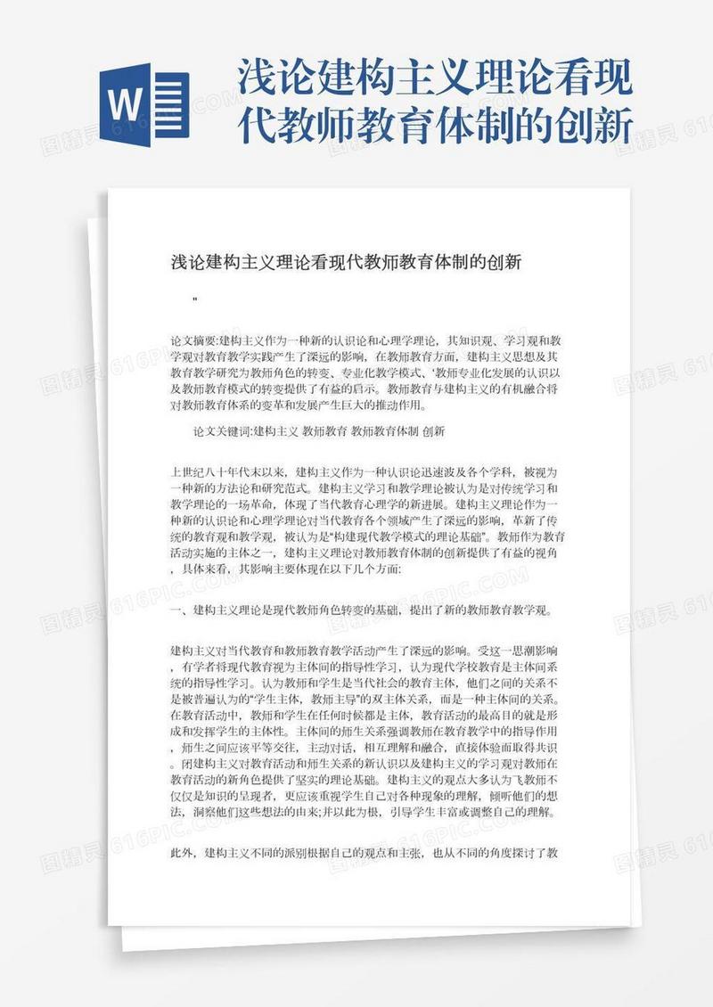 浅论建构主义理论看现代教师教育体制的创新