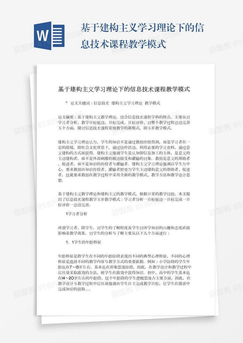 基于建构主义学习理论下的信息技术课程教学模式