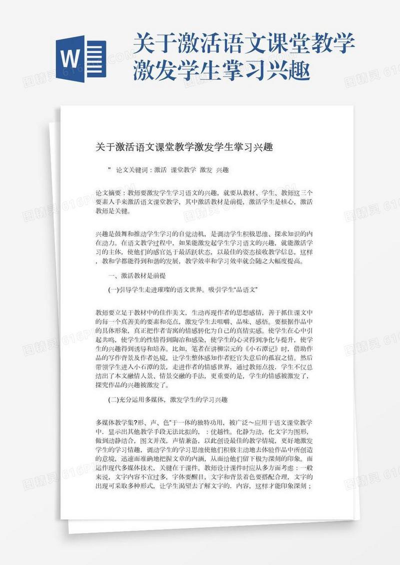 关于激活语文课堂教学激发学生掌习兴趣
