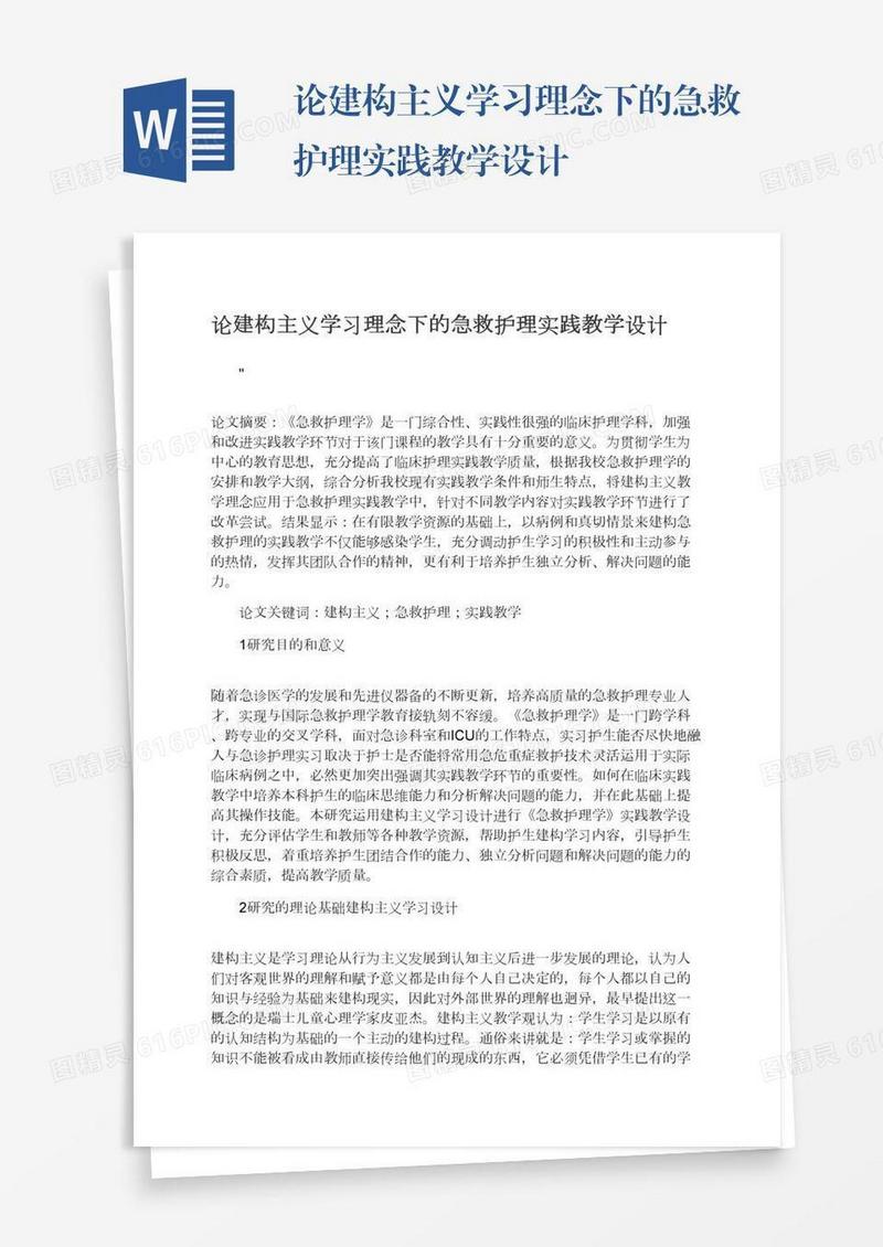 论建构主义学习理念下的急救护理实践教学设计