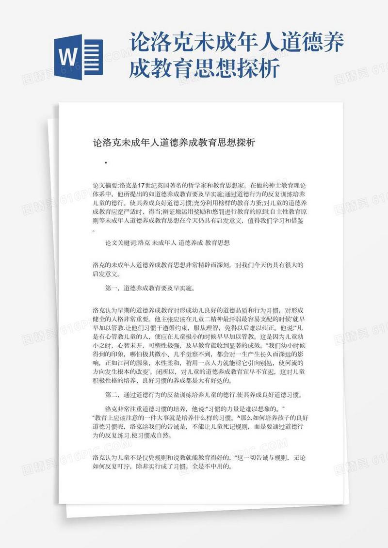 论洛克未成年人道德养成教育思想探析