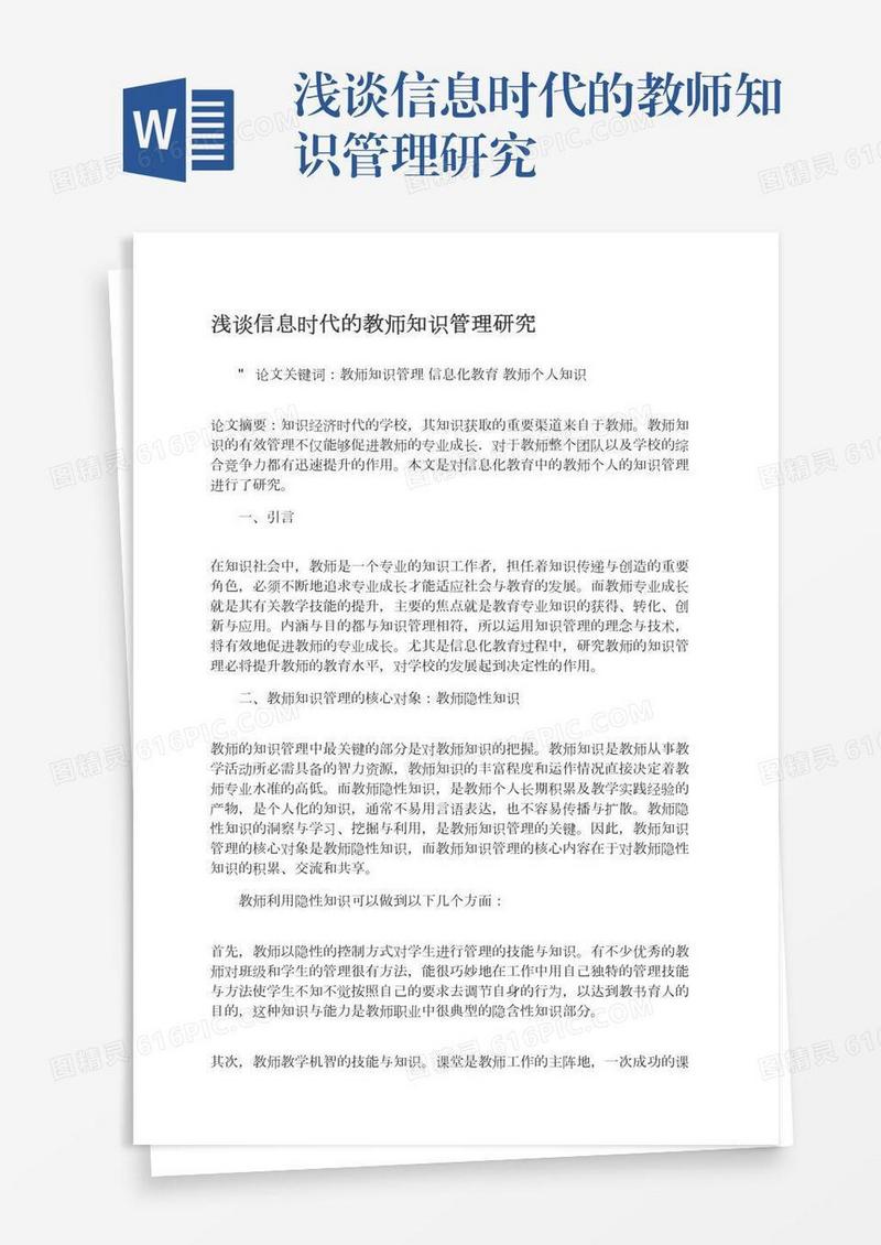浅谈信息时代的教师知识管理研究