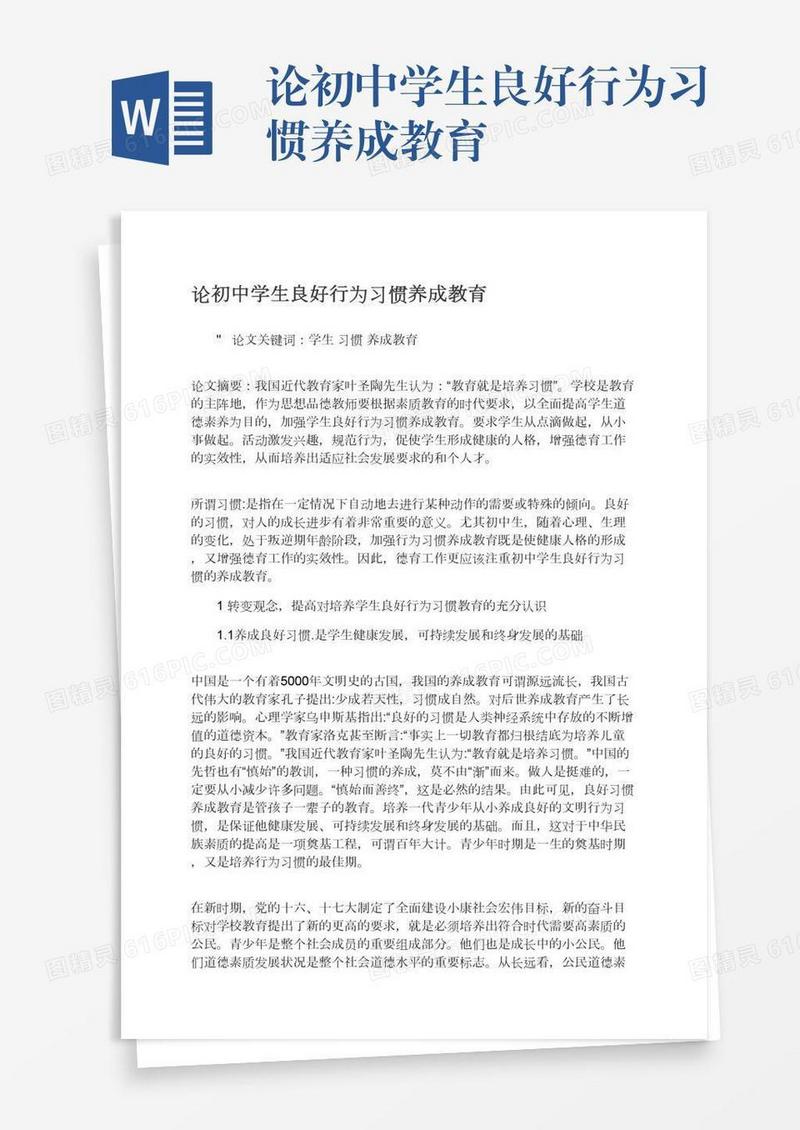 论初中学生良好行为习惯养成教育